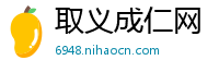 取义成仁网